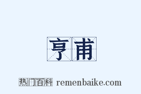 亨甫是什么意思的图片